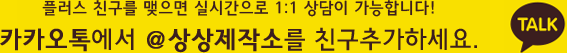 플러스 친구를 맺으면 실시간으로 1:1 상담이 가능합니다! 카카오톡에서 ＠상상제작소를 친구추가하세요.